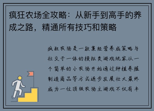 疯狂农场全攻略：从新手到高手的养成之路，精通所有技巧和策略