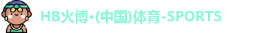 HB火博